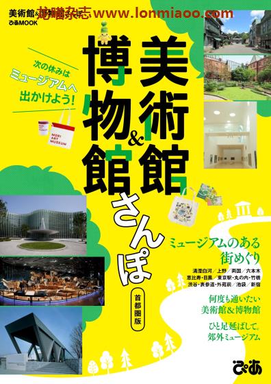 [日本版]ぴあMOOK 日本美术馆博物馆散步旅游PDF电子杂志 美術館＆博物館さんぽ